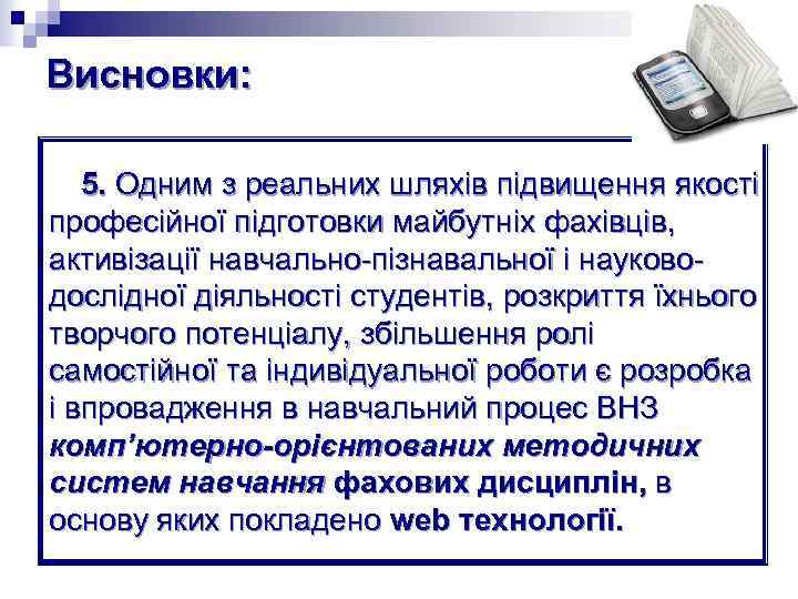 Висновки: 5. Одним з реальних шляхів підвищення якості професійної підготовки майбутніх фахівців, активізації навчально-пізнавальної