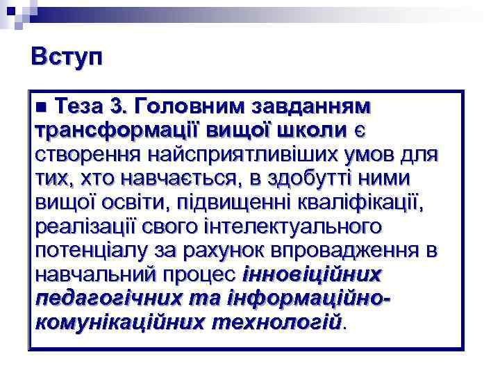 Вступ Теза 3. Головним завданням трансформації вищої школи є створення найсприятливіших умов для тих,