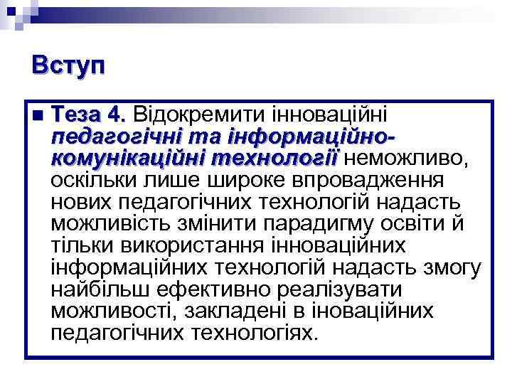 Вступ n Теза 4. Відокремити інноваційні 4. педагогічні та інформаційнокомунікаційні технології неможливо, технології оскільки