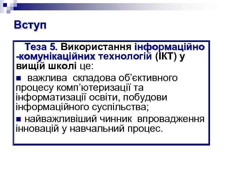 Вступ Теза 5. Використання інформаційно -комунікаційних технологій (ІКТ) у -комунікаційних вищій школі це: n