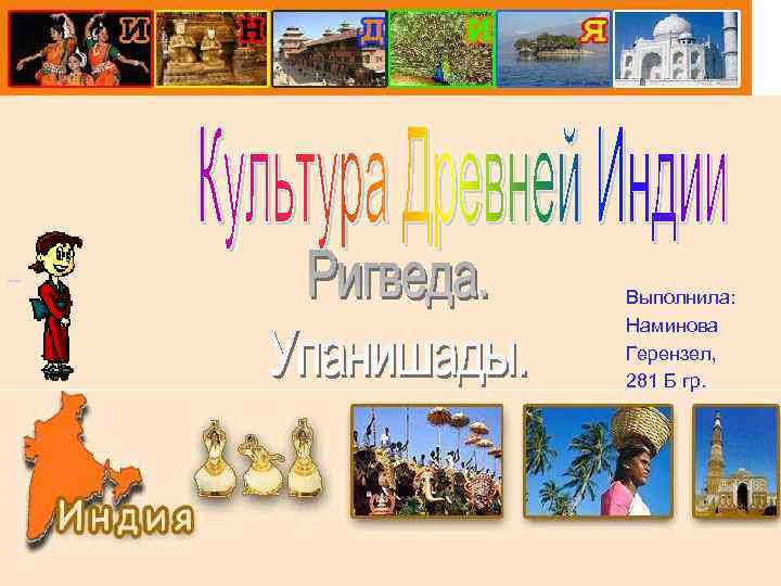  Выполнила: Наминова Герензел, 281 Б гр. 