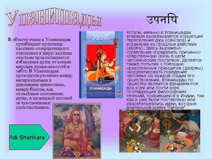 उपन ष В области этики в Упанишадах преобладает проповедь пассивно-созерцательного отношения к миру: высшим