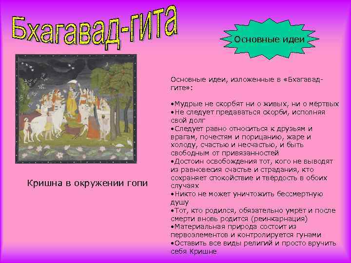 Основные идеи, изложенные в «Бхагавадгите» : Кришна в окружении гопи • Мудрые не скорбят