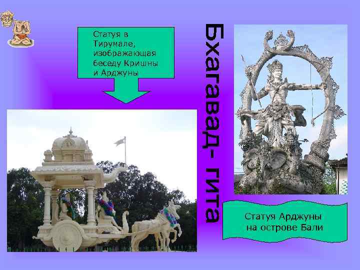 Статуя в Тирумале, изображающая беседу Кришны и Арджуны Статуя Арджуны на острове Бали 