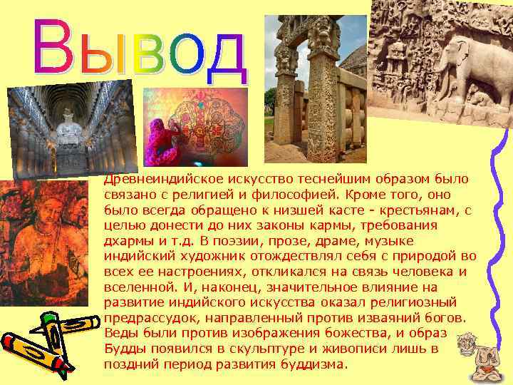 Древнеиндийское искусство теснейшим образом было связано с религией и философией. Кроме того, оно было