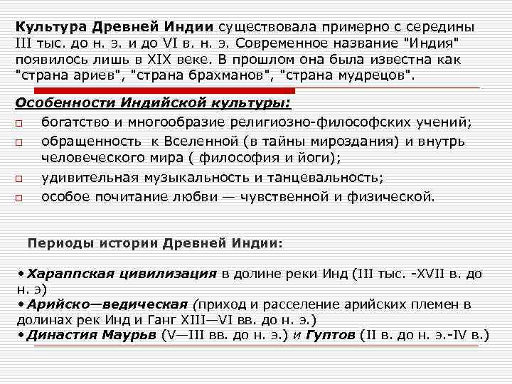 Культура Древней Индии существовала примерно с середины III тыс. до н. э. и до