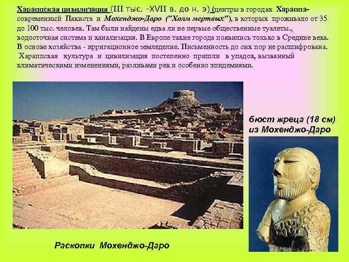 Хараппская цивилизация (III тыс. -XVII в. до н. э) (центры в городах Хараппасовременный Пакиста