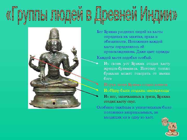Бог Брахма разделил людей на касты определив их занятия, права и обязанности. Положение каждой