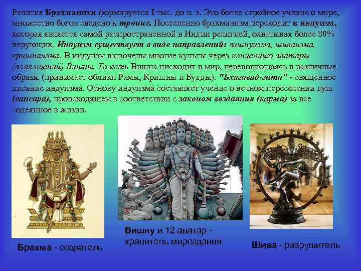 Религия Брахманизм формируется I тыс. до н. э. Это более стройное учение о мире,