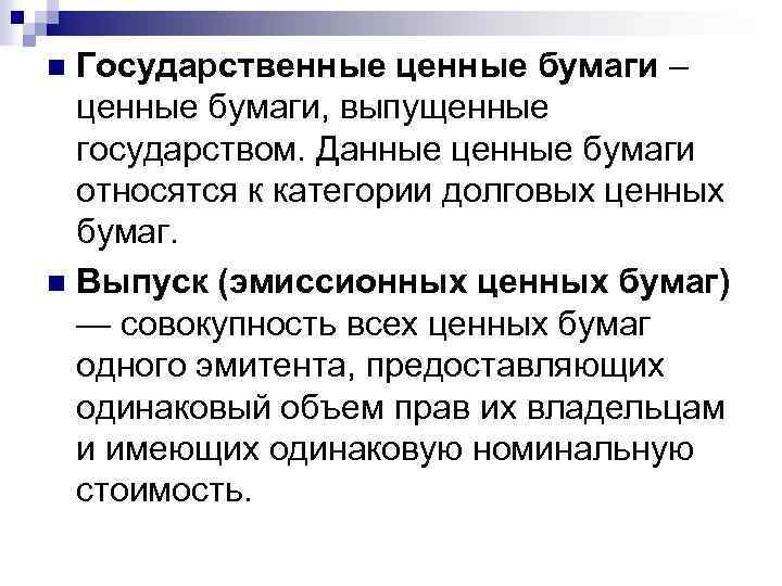 Государственные ценные бумаги – ценные бумаги, выпущенные государством. Данные ценные бумаги относятся к категории