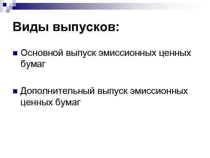 Виды выпусков: n Основной выпуск эмиссионных ценных бумаг n Дополнительный выпуск эмиссионных ценных бумаг