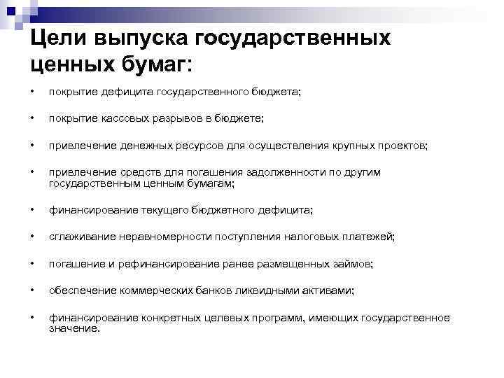 Цели выпуска государственных ценных бумаг: • покрытие дефицита государственного бюджета; • покрытие кассовых разрывов