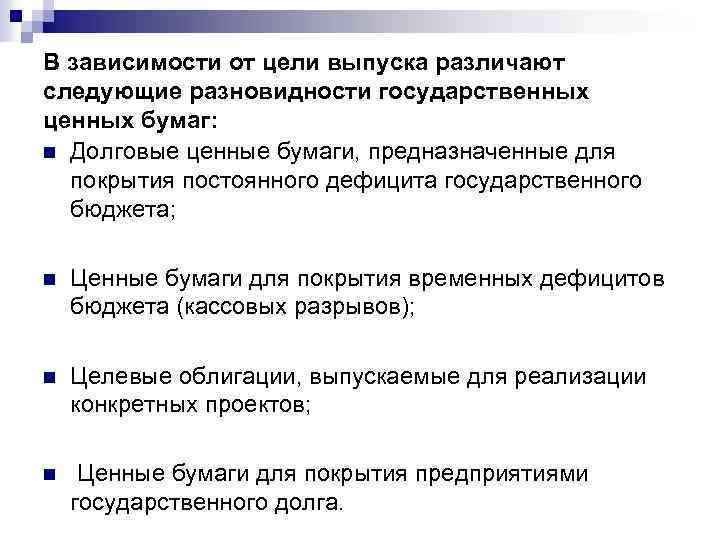 В зависимости от цели выпуска различают следующие разновидности государственных ценных бумаг: n Долговые ценные