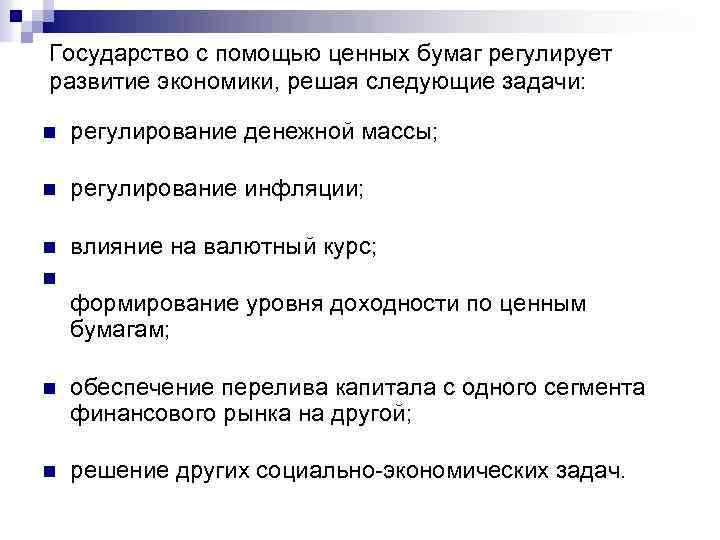 Государство с помощью ценных бумаг регулирует развитие экономики, решая следующие задачи: n регулирование денежной