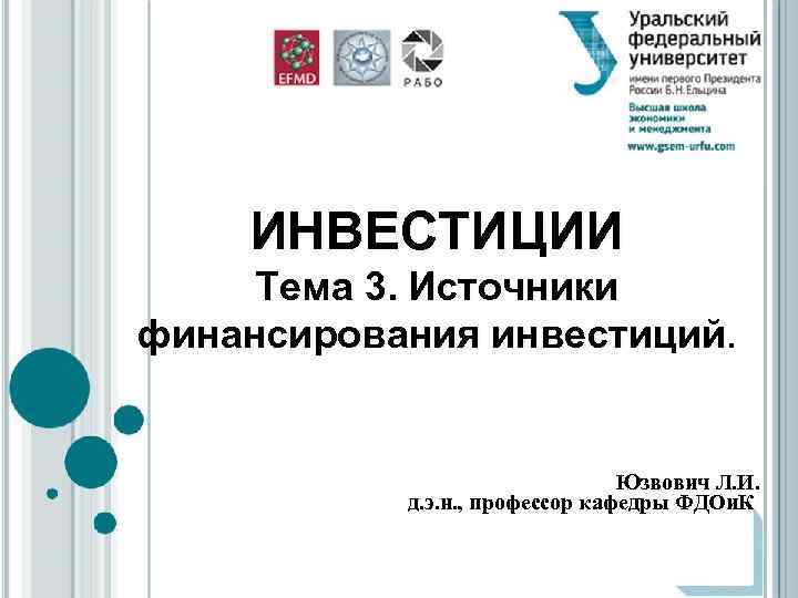 ИНВЕСТИЦИИ Тема 3. Источники финансирования инвестиций. Юзвович Л. И. д. э. н. , профессор