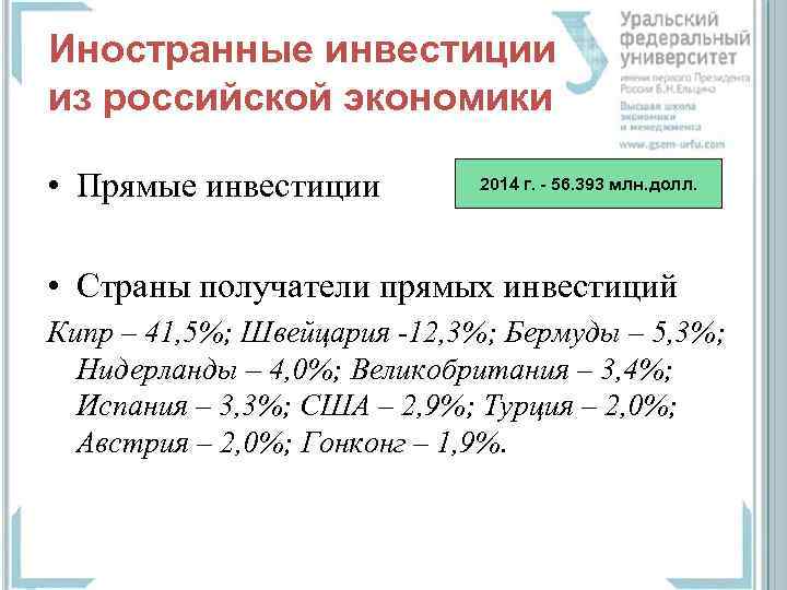 Иностранные инвестиции из российской экономики • Прямые инвестиции 2014 г. - 56. 393 млн.