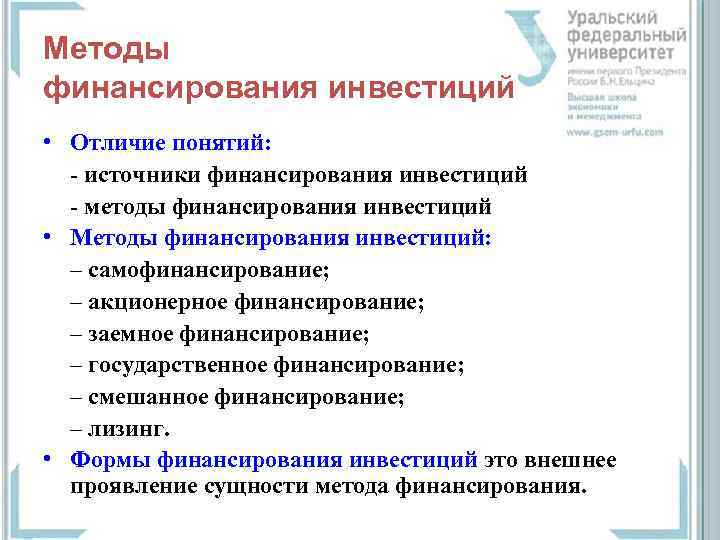 Методы финансирования инвестиций • Отличие понятий: - источники финансирования инвестиций - методы финансирования инвестиций