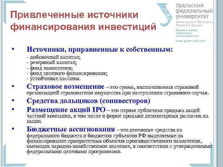 Привлеченные источники финансирования инвестиций • Источники, приравненные к собственным: - добавочный капитал; - резервный