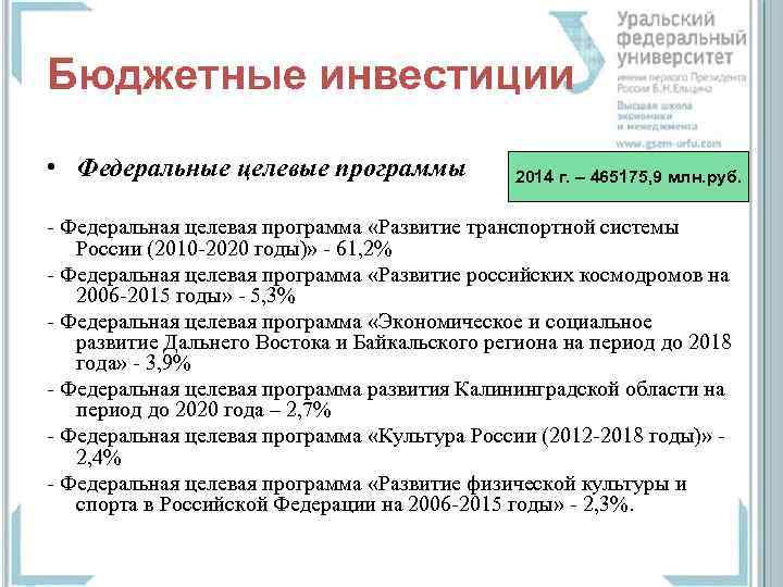 Бюджетные инвестиции • Федеральные целевые программы 2014 г. – 465175, 9 млн. руб. -