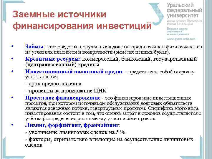 Заемные источники финансирования инвестиций • Займы – это средства, полученные в долг от юридических