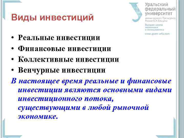 Виды инвестиций • Реальные инвестиции • Финансовые инвестиции • Коллективные инвестиции • Венчурные инвестиции