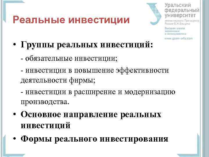 Реальные инвестиции • Группы реальных инвестиций: - обязательные инвестиции; - инвестиции в повышение эффективности