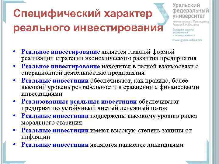Специфический характер реального инвестирования • Реальное инвестирование является главной формой реализации стратегии экономического развития