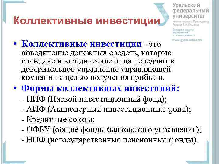 Коллективные инвестиции • Коллективные инвестиции - это объединение денежных средств, которые граждане и юридические
