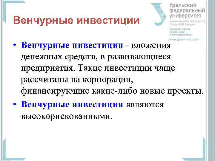 Венчурные инвестиции • Венчурные инвестиции - вложения денежных средств, в развивающиеся предприятия. Такие инвестиции