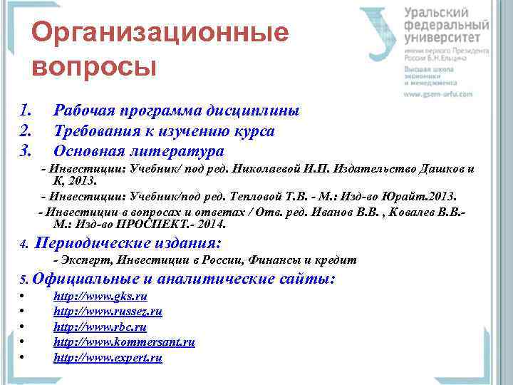 Организационные вопросы 1. 2. 3. Рабочая программа дисциплины Требования к изучению курса Основная литература