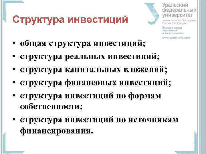 Структура инвестиций • • • общая структура инвестиций; структура реальных инвестиций; структура капитальных вложений;