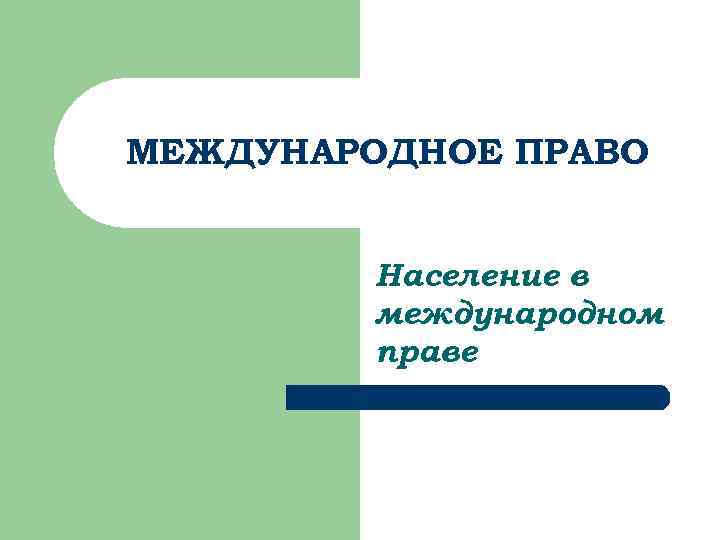 МЕЖДУНАРОДНОЕ ПРАВО Население в международном праве 