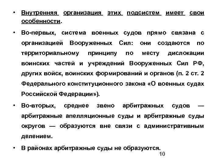  • Внутренняя организация этих подсистем имеет свои особенности. • Во-первых, система военных судов