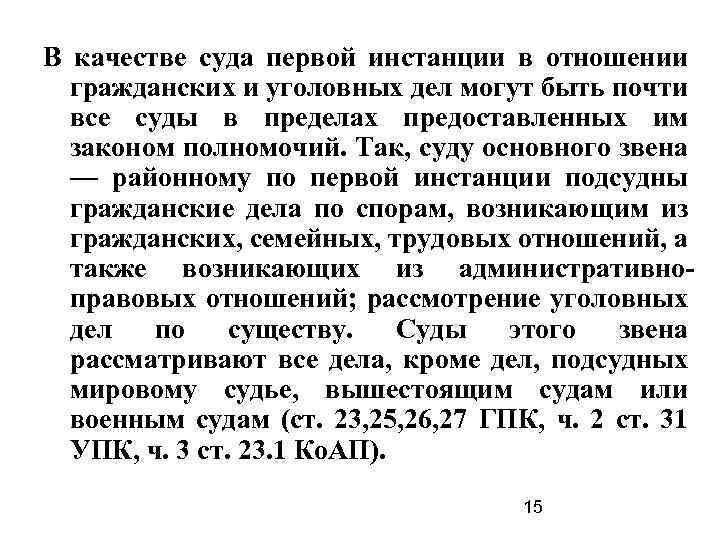 В качестве суда первой инстанции в отношении гражданских и уголовных дел могут быть почти