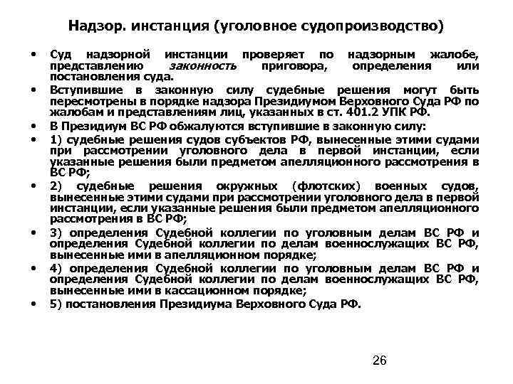Надзор. инстанция (уголовное судопроизводство) • • Суд надзорной инстанции проверяет по надзорным жалобе, представлению