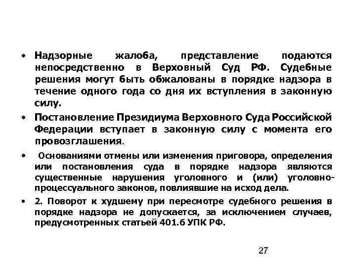 Представление подается. Надзорные жалоба представление подаются. Надзорная жалоба представление подаются непосредственно в. Надзорная жалоба представление УПК. Надзорное представление прокурора в Верховный суд.