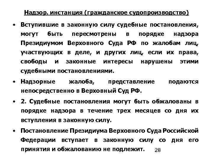 Надзор. инстанция (гражданское судопроизводство) • Вступившие в законную силу судебные постановления, могут быть пересмотрены