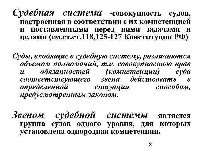Судебная система -совокупность судов, построенная в соответствии с их компетенцией и поставленными перед ними