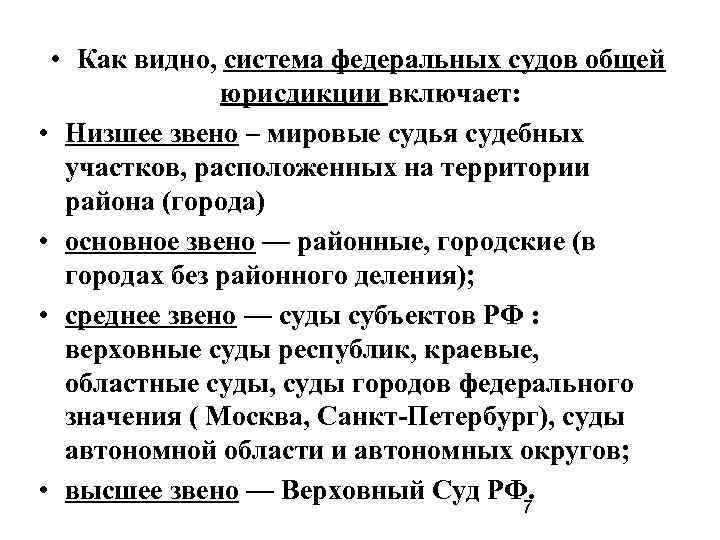  • Как видно, система федеральных судов общей юрисдикции включает: • Низшее звено –