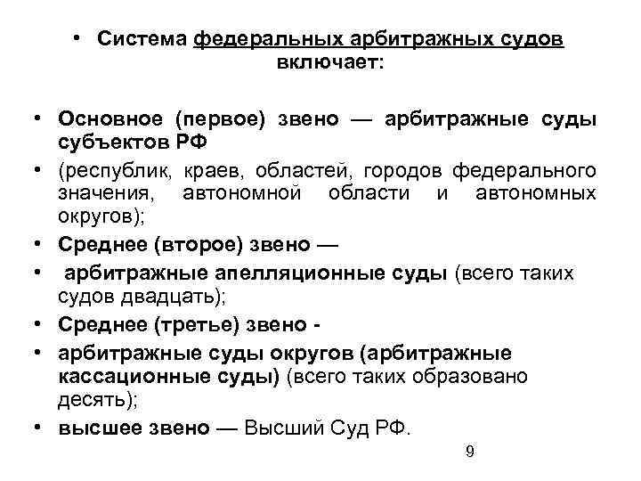  • Система федеральных арбитражных судов включает: • Основное (первое) звено — арбитражные суды
