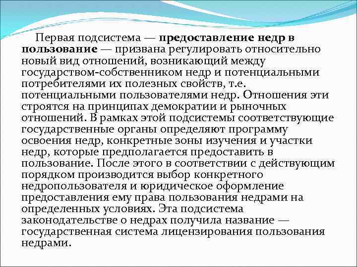 Первая подсистема — предоставление недр в пользование — призвана регулировать относительно новый вид отношений,