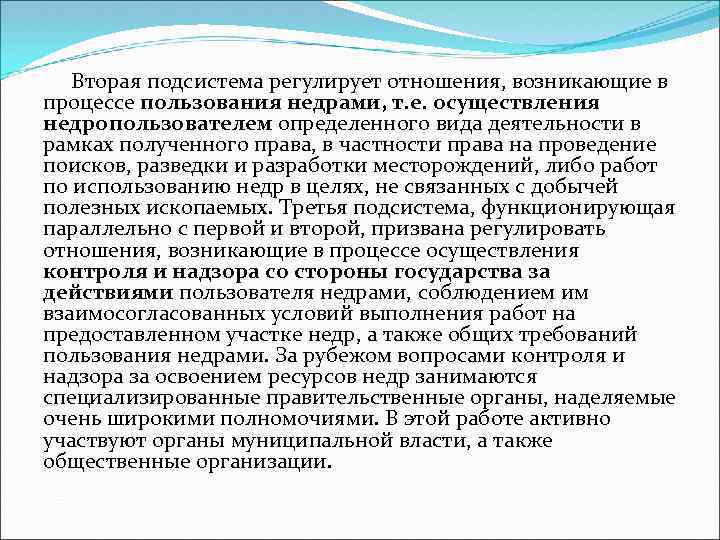 Вторая подсистема регулирует отношения, возникающие в процессе пользования недрами, т. е. осуществления недропользователем определенного