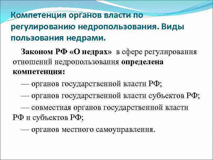 Компетенция органов власти по регулированию недропользования. Виды пользования недрами. Законом РФ «О недрах» в