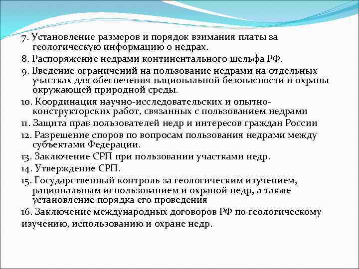 7. Установление размеров и порядок взимания платы за геологическую информацию о недрах. 8. Распоряжение