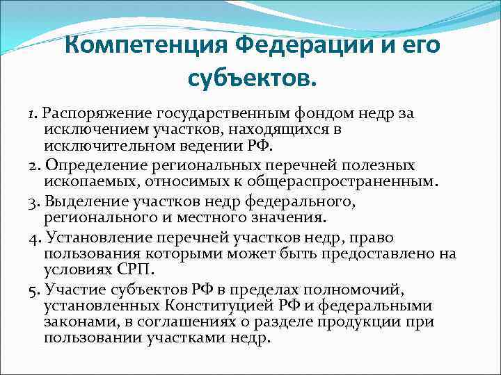 Компетенция Федерации и его субъектов. 1. Распоряжение государственным фондом недр за исключением участков, находящихся