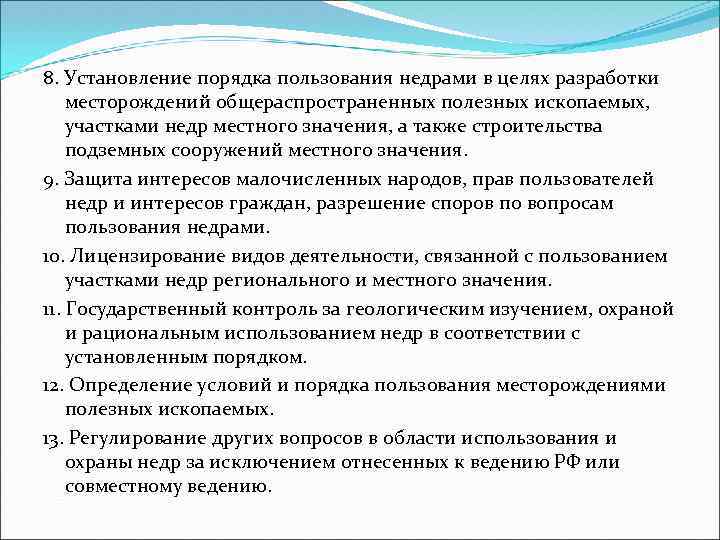 8. Установление порядка пользования недрами в целях разработки месторождений общераспространенных полезных ископаемых, участками недр