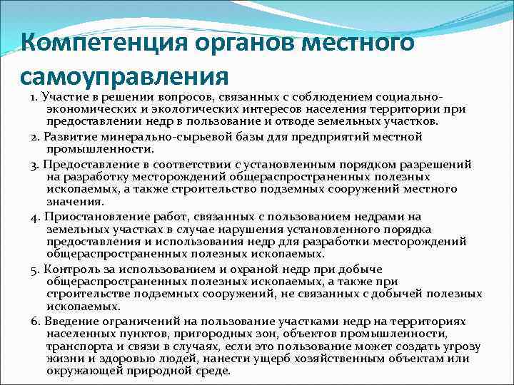 Компетенция органов местного самоуправления 1. Участие в решении вопросов, связанных с соблюдением социальноэкономических и