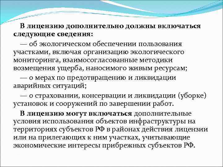 В лицензию дополнительно должны включаться следующие сведения: — об экологическом обеспечении пользования участками, включая