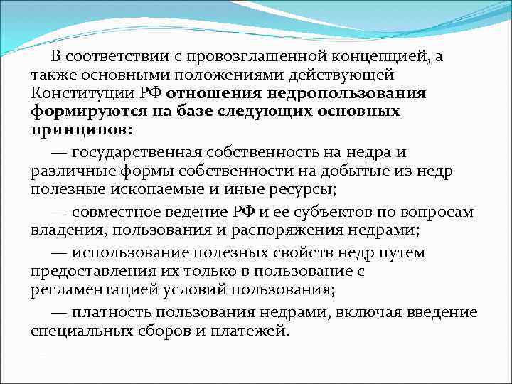 В соответствии с провозглашенной концепцией, а также основными положениями действующей Конституции РФ отношения недропользования