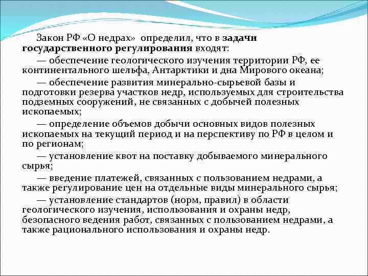 Закон РФ «О недрах» определил, что в задачи государственного регулирования входят: — обеспечение геологического